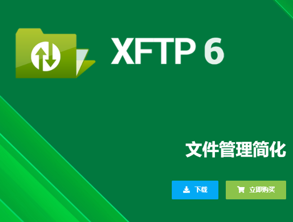 xftp免费校园版